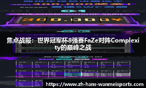 焦点战报：世界冠军杯8强赛FaZe对阵Complexity的巅峰之战