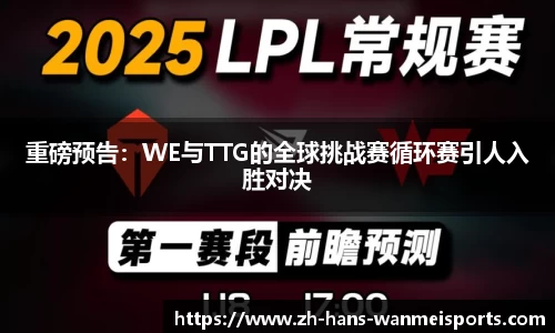 重磅预告：WE与TTG的全球挑战赛循环赛引人入胜对决